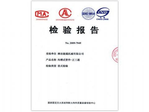 點擊查看詳細(xì)信息<br>標(biāo)題：檢驗報告（正三通） 閱讀次數(shù)：4252