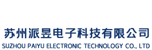 蘇州派昱電子科技有限公司